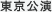 東京公演