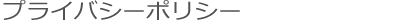 プライバシーポリシー